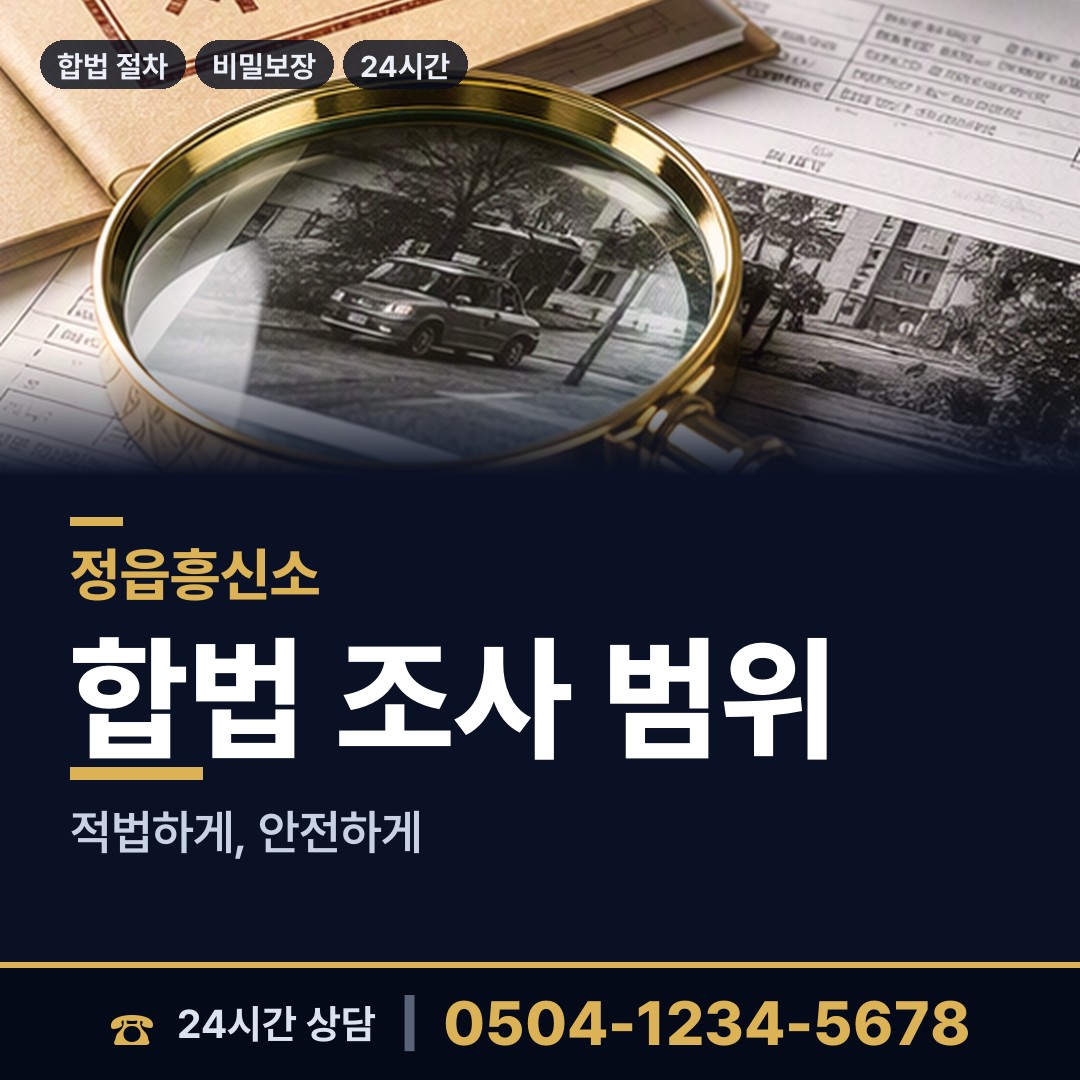 정읍 감곡면 재산은닉조사 상담 안내